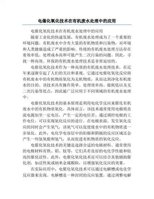 电催化氧化技术在有机废水处理中的应用