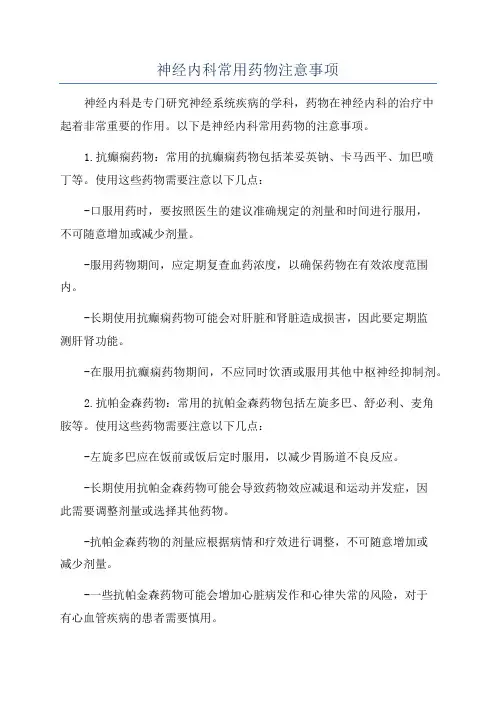 神经内科常用药物注意事项