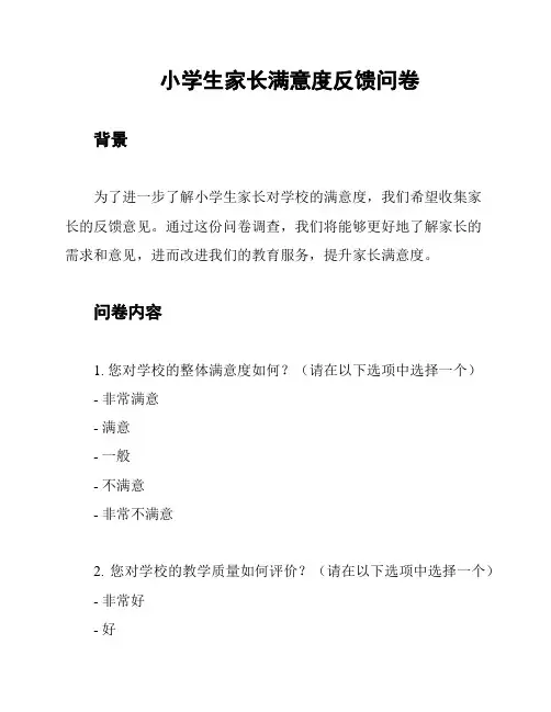 小学生家长满意度反馈问卷