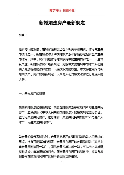 新婚姻法房产最新规定