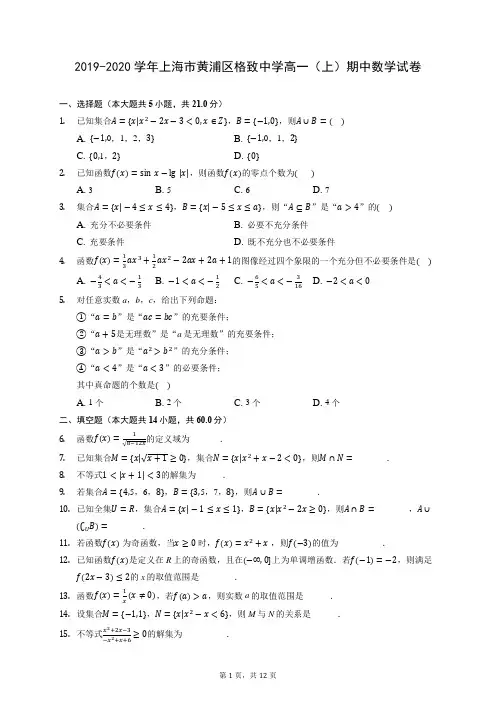 2019-2020学年上海市黄浦区格致中学高一(上)期中数学试卷 (含答案解析)