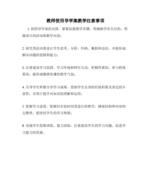 教师使用导学案教学注意事项
