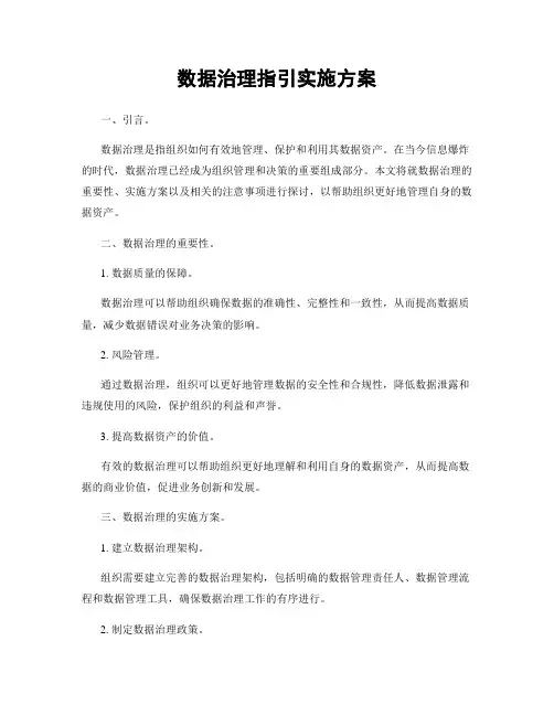 数据治理指引实施方案