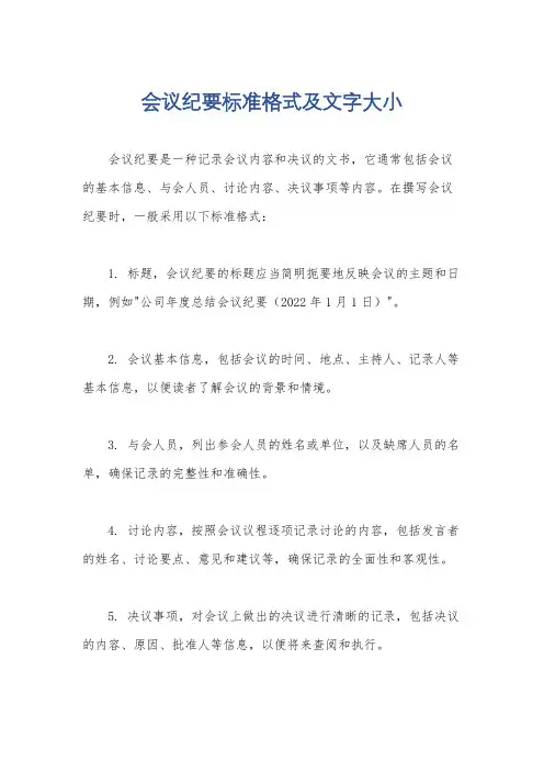 会议纪要标准格式及文字大小