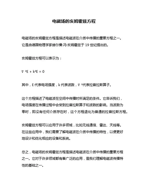 电磁场的亥姆霍兹方程