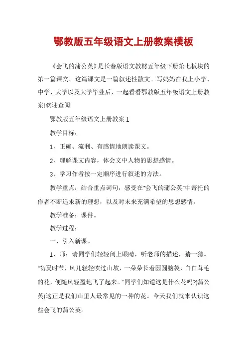 鄂教版五年级语文上册教案模板
