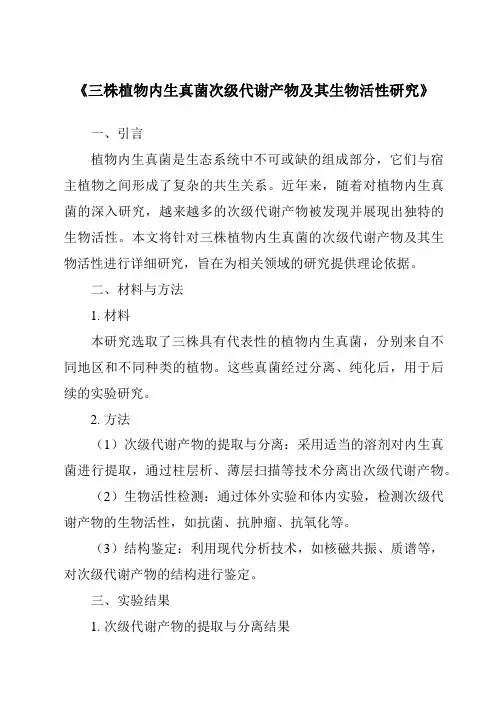 《三株植物内生真菌次级代谢产物及其生物活性研究》