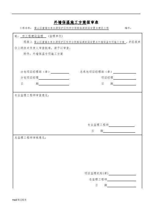 匀质改性防火保温板外墙外保温工程施工组织设计方案