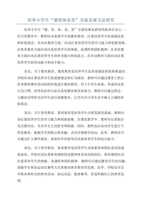 培养小学生“德智体美劳”全面发展方法研究