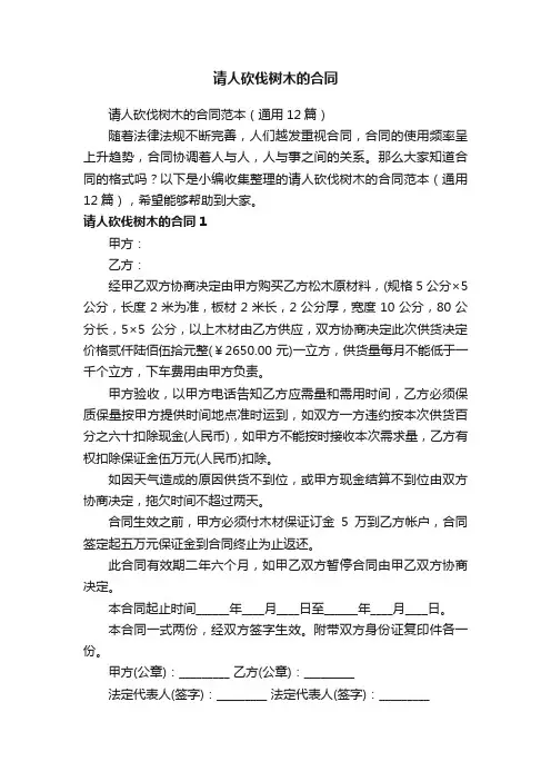 请人砍伐树木的合同范本（通用12篇）