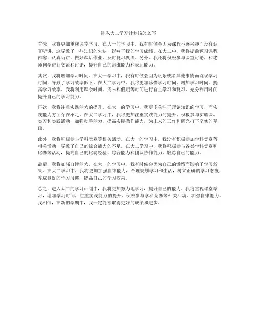 进入大二学习计划该怎么写