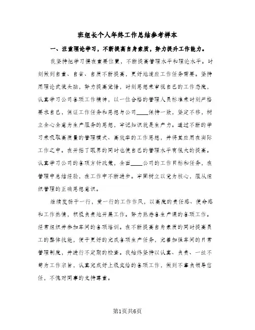 班组长个人年终工作总结参考样本（3篇）