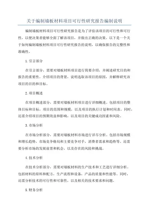 关于编制墙板材料项目可行性研究报告编制说明
