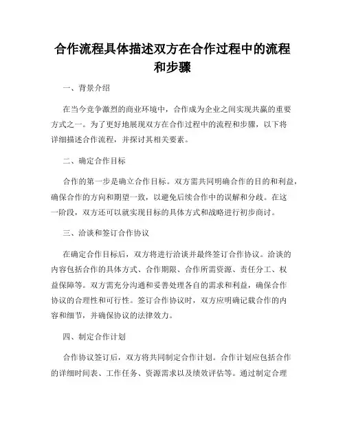 合作流程具体描述双方在合作过程中的流程和步骤