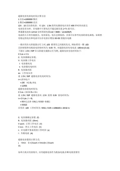 超级电容充放电时间计算方法