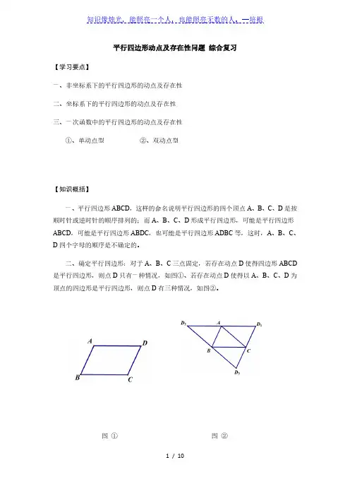 北师大版八年级数学下册第6章 平行四边形的动点及存在性问题讲义(无答案)