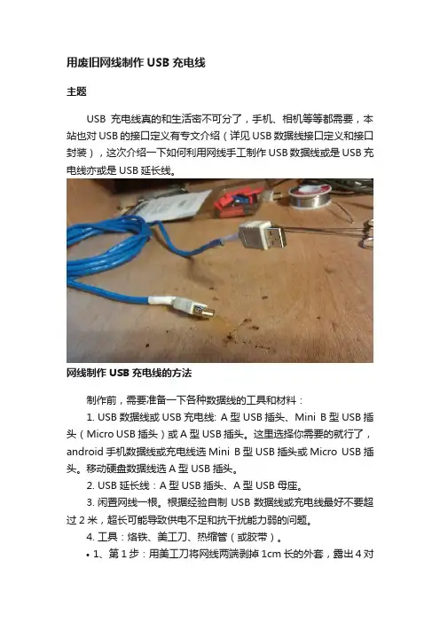 用废旧网线制作USB充电线