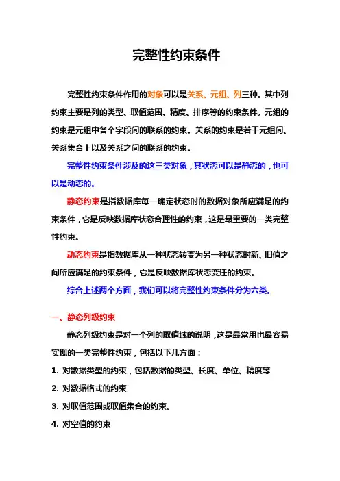 完整性约束条件