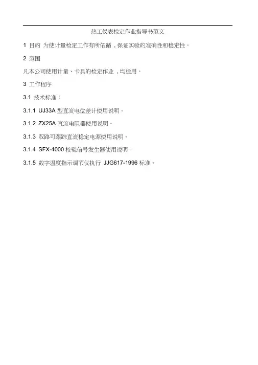 热工仪表检定作业指导书范文