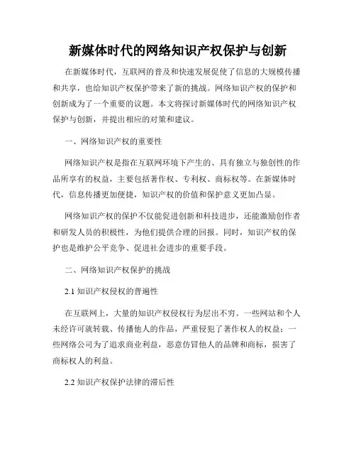 新媒体时代的网络知识产权保护与创新