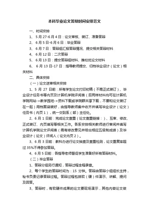 本科毕业论文答辩时间安排范文