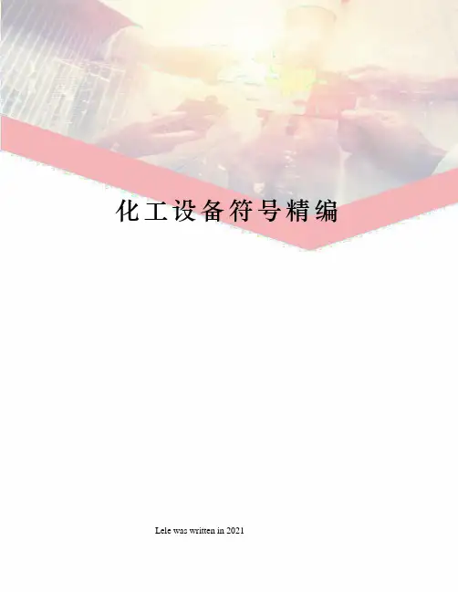 化工设备符号精编