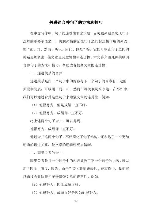 关联词合并句子的方法和技巧