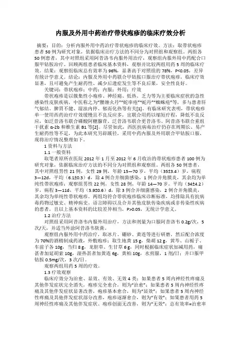 内服及外用中药治疗带状疱疹的临床疗效分析