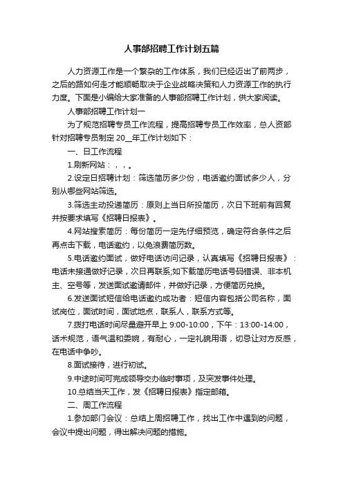 人事部招聘工作计划五篇