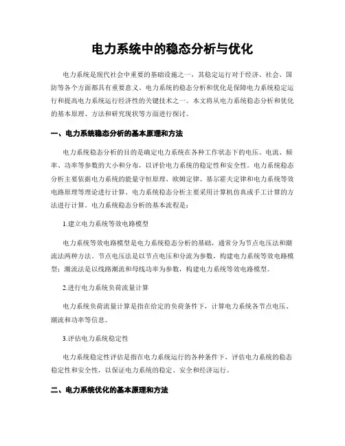 电力系统中的稳态分析与优化
