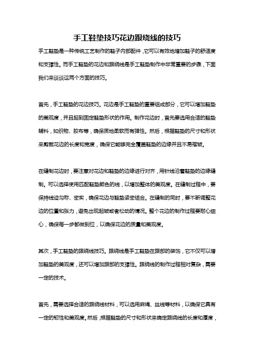 手工鞋垫技巧花边跟绕线的技巧