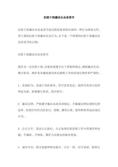 纪检干部廉洁从业承诺书