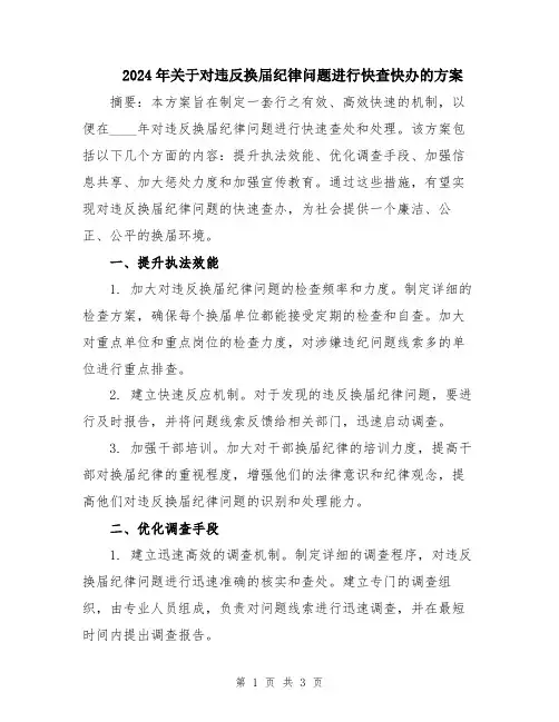 2024年关于对违反换届纪律问题进行快查快办的方案