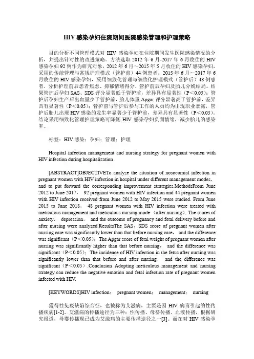 HIV感染孕妇住院期间医院感染管理和护理策略
