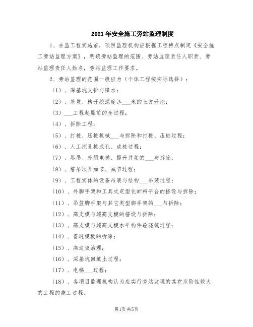 2021年安全施工旁站监理制度