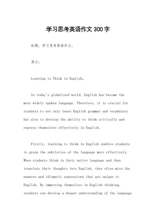 学习思考英语作文300字