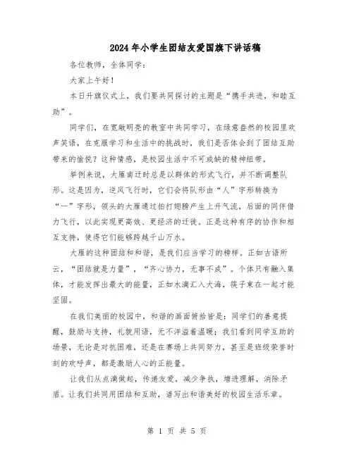 2024年小学生团结友爱国旗下讲话稿（4篇）
