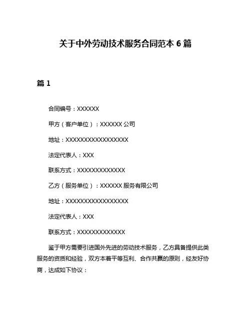 关于中外劳动技术服务合同范本6篇