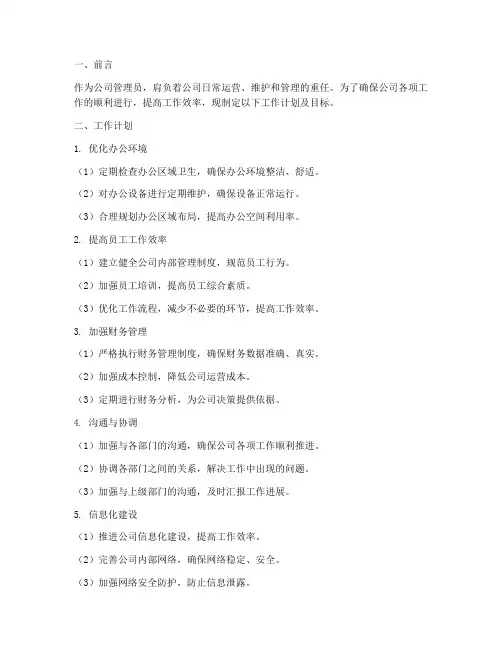 公司管理员工作计划及目标