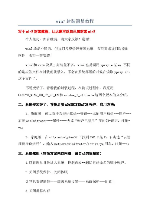 win7封装简易教程