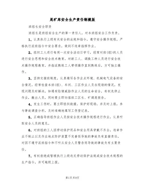 尾矿库安全生产责任制模版(3篇)
