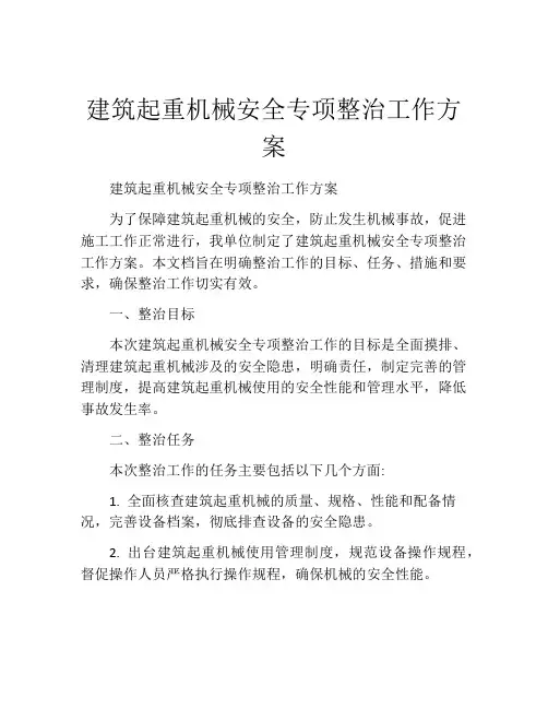 建筑起重机械安全专项整治工作方案