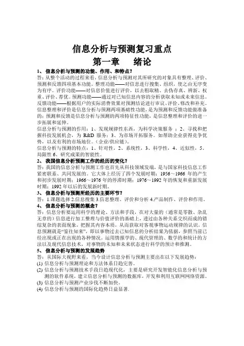信息分析复习重点知识分享