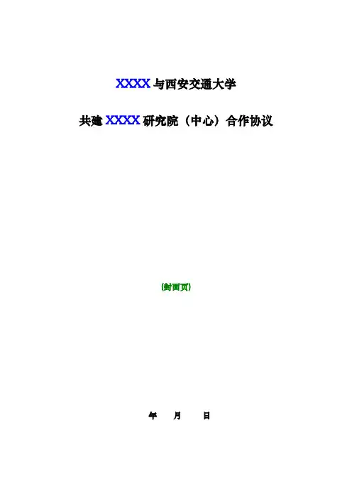西安交通大学科研合作协议模板%281%29