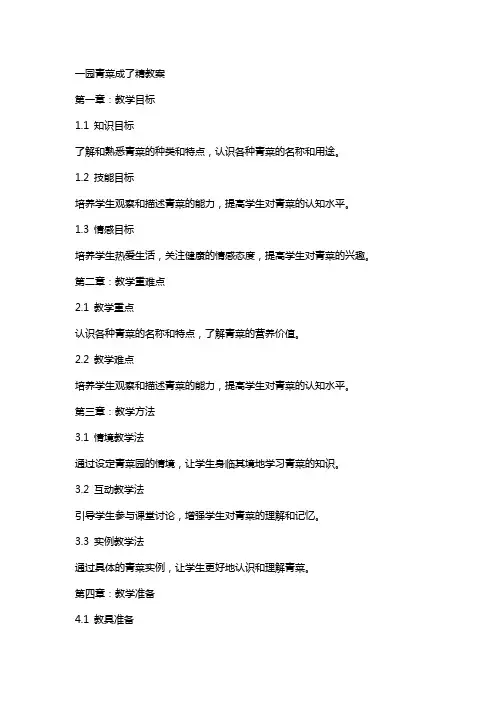 一园青菜成了精教案
