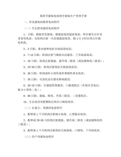 第四节猪场免疫程序猪场生产管理手册