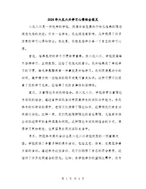 2024年六反六兴学习心得体会范文(2篇)