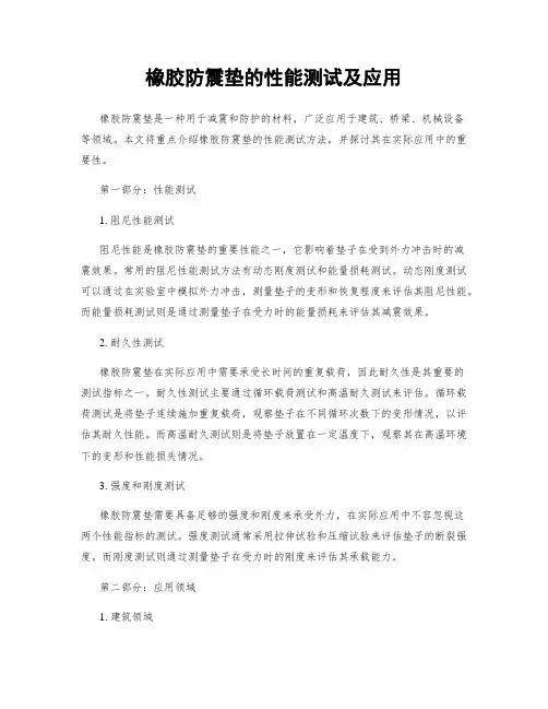 橡胶防震垫的性能测试及应用