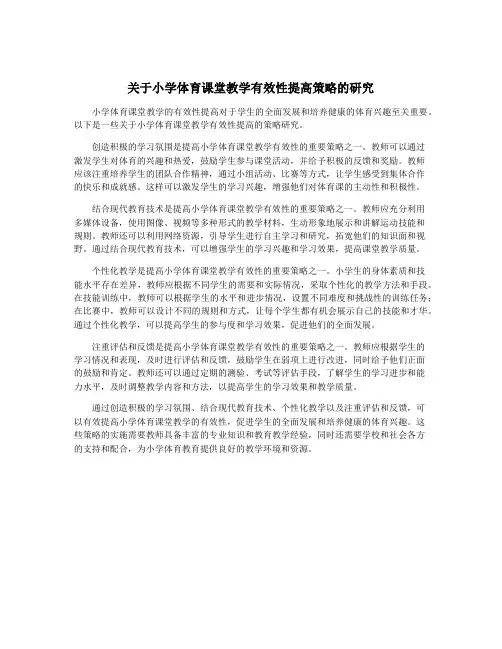 关于小学体育课堂教学有效性提高策略的研究