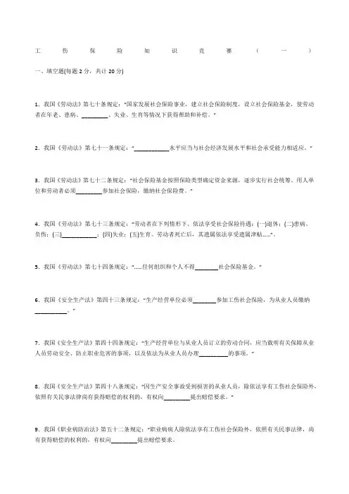 工伤保险知识竞赛(一)
